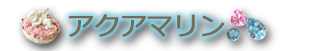 大阪府茨木市 インナーチャイルドカード占い『アクアマリン』 ロゴ